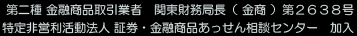 第二種 金融商品取引業者　東海財務局長 （ 金商 ） 第１４３号|特定非営利活動法人 証券・金融商品あっせん相談センター　加入