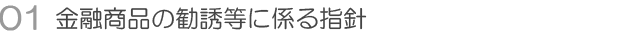 金融商品の勧誘等に係る指針