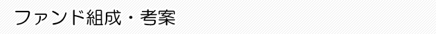ファンド組成・考案