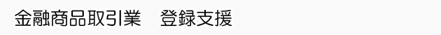 金融商品取引業 登録支援