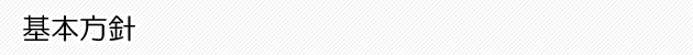 基本方針