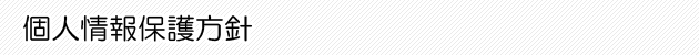 個人情報保護方針