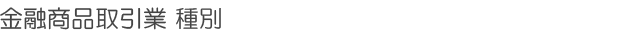 金融商品取引業種別
