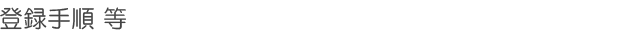 登録手順 等