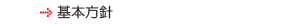 方針