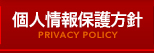 個人情報保護方針
